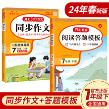 2024新版初中开心语文阅读理解答题模板789年级上下册同步作文