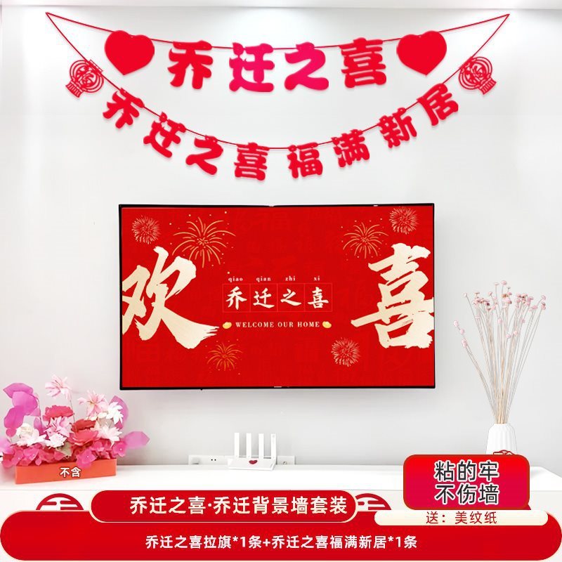 乔迁之喜新居布置客厅电视背景墙装饰品挂饰氛围搬家仪式用品大全|undefined