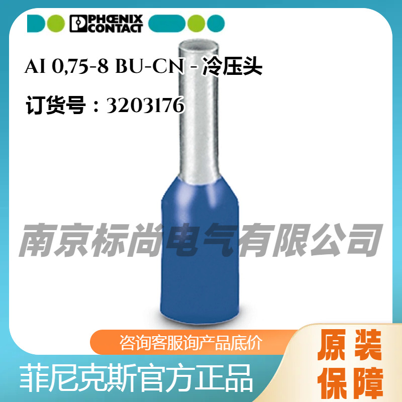 菲尼克斯凤凰尼龙冷压头3203176AI0.75-8BU-CN铜鼻子100个导线