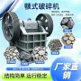 颚式细碎pex250硅石细鄂破