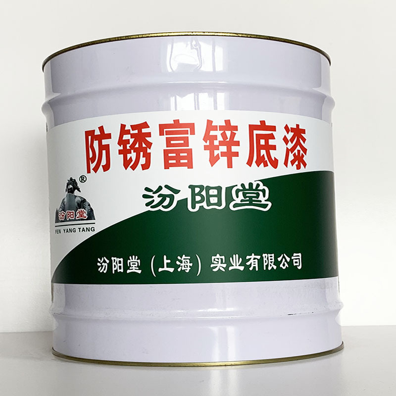 防锈富锌底漆、施工工艺、防锈富锌底漆、质量保障