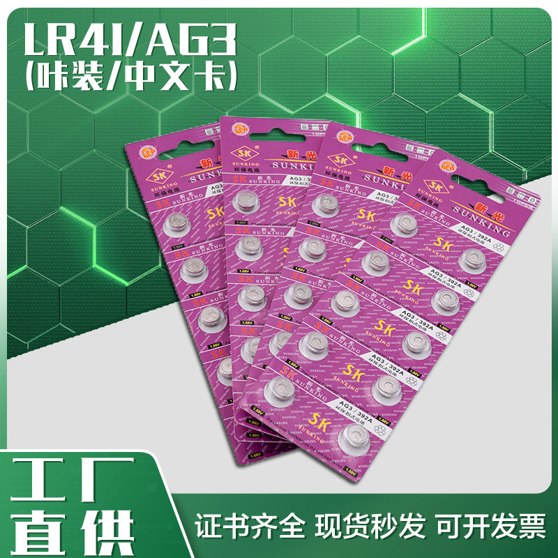 厂家供应AG3/LR41中文卡包装电池 发光玩具计算机电池SUNCOM新光