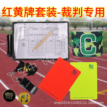 足球比赛裁判用具红黄牌套装器材带口哨及挑边器和队长袖标等套装