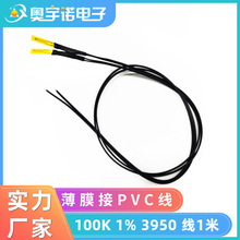 NTC薄膜封装热敏电阻100K1%B3950接28#PVC并线 线长1米温度传感器