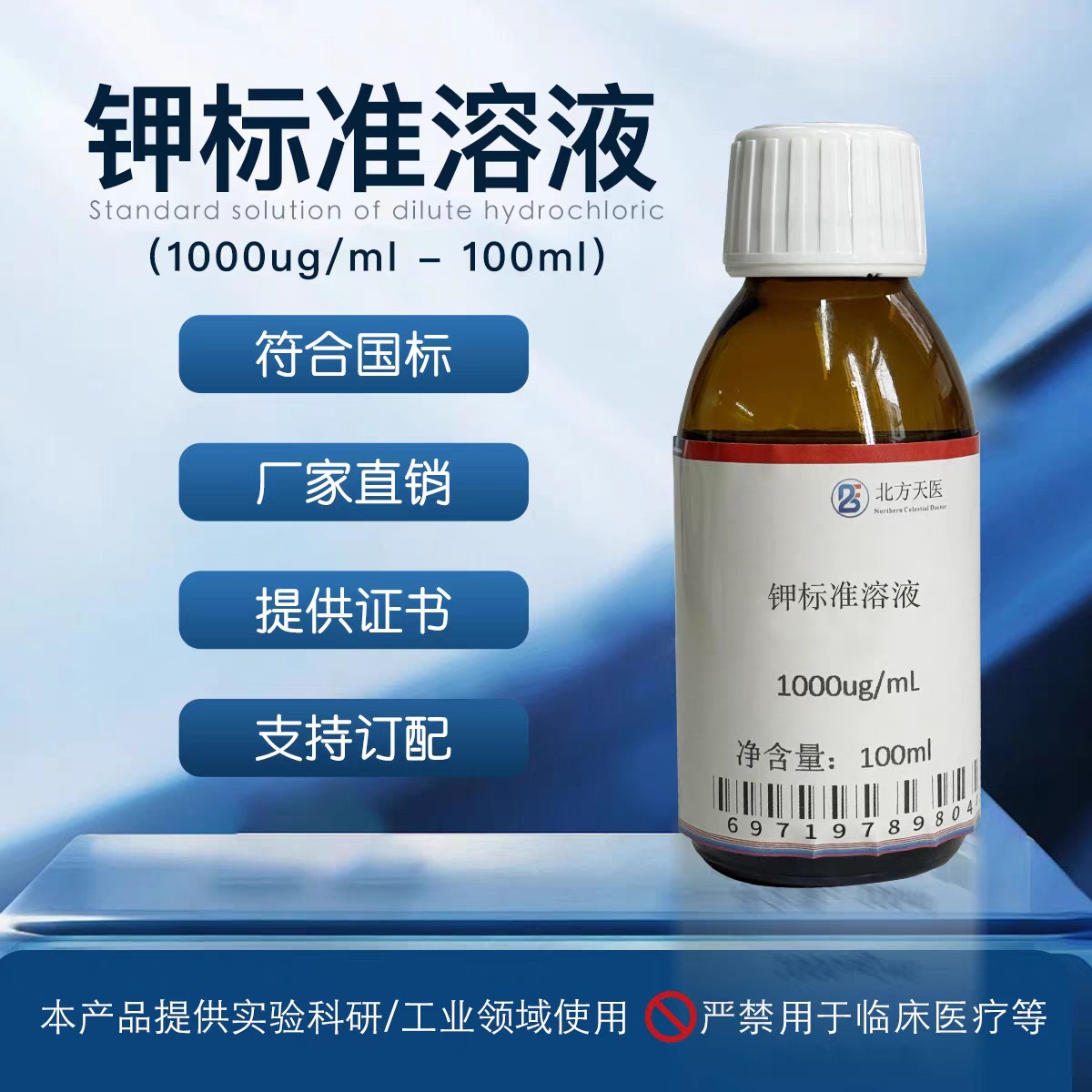 北方天医钾离子标准溶液 1000mg/L 科研实验标准溶液100ml
