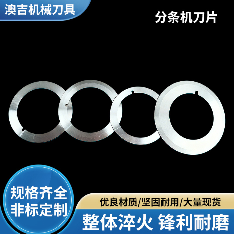 直销分切机刀片分条机圆刀纸管机圆刀片卫生纸分条刀薄膜分切刀片