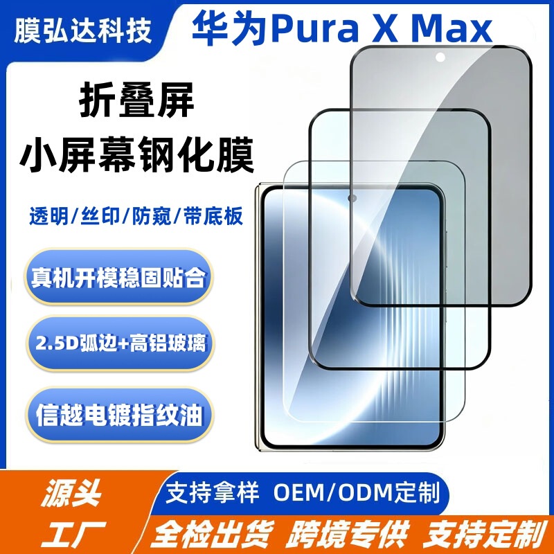 Suitable for Huawei Puraxmax Tempered Film for the Outer Screen, Huawei Puraxmax Foldable Screen Silk-Printed Small Screen Tempered Film Suitable for Huawei Puraxmax Tempered Film for the Outer Screen, Huawei Puraxmax Foldable Screen Silk-Printed Small Screen Tempered Film