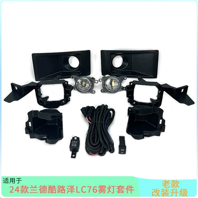 Suitable for 24 years new Lanku LC79 fog lamp fog lamp frame FJ76 71 78 front fog lamp modification accessories switch (Fog lamp) - lc76-fog-light-kit