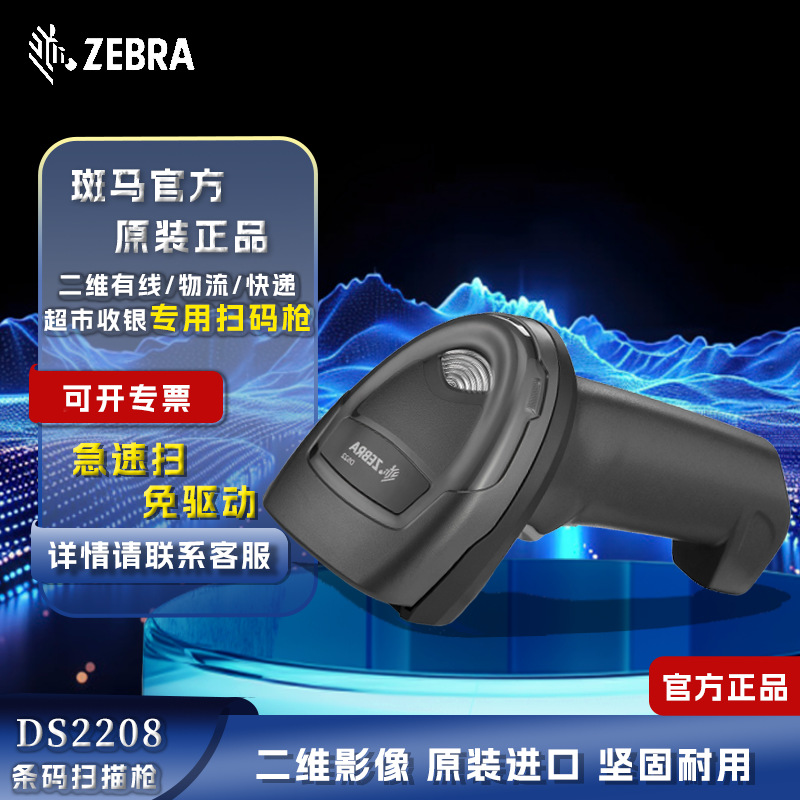 ZEBRA斑马DS2208/DS2278二维码扫描枪超市收银器药店有线扫码枪