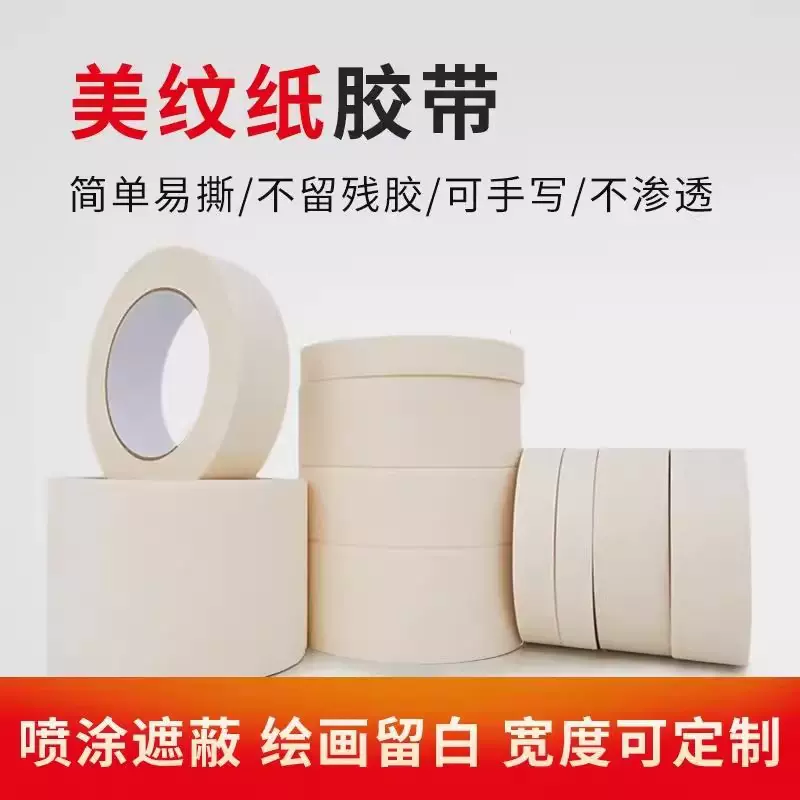 美纹纸胶带墙面无痕i美术生专用胶纸汽车美容美缝纸墙面无痕胶带