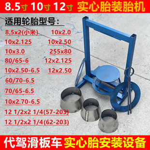 Suitable for millet 8.5/10/12/14/16 inch scooter battery car tire mounting machine solid tire installation equipment