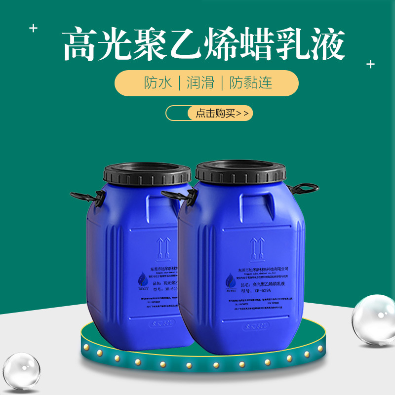 水性低密度聚乙烯蜡乳液XH-8003 增光防粘蜡乳液高光聚乙烯蜡乳液