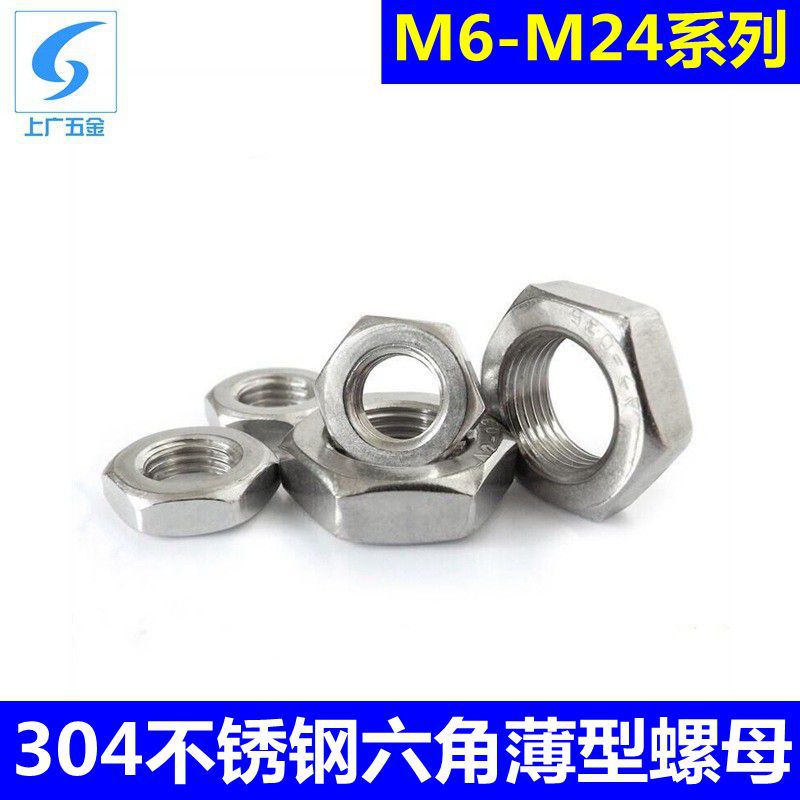 304不锈钢六角薄型螺母  din439 扁形螺母薄螺帽m6m8m10m12m16m24