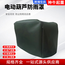 电动葫芦防雨罩批发爬架葫芦专用防尘防水牛津布保护罩工厂批发