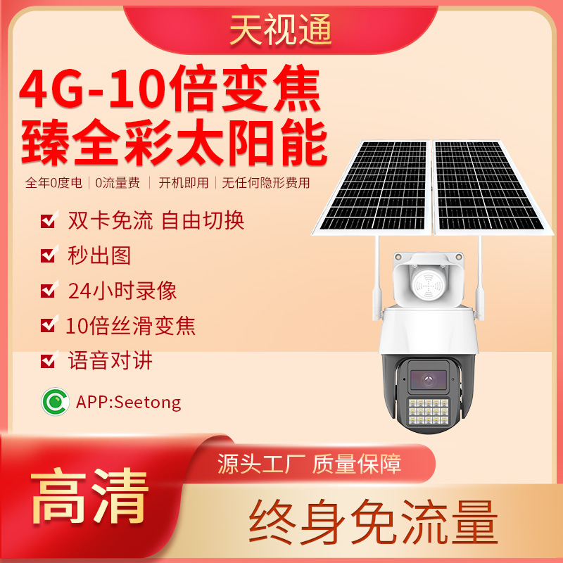 天视通E54臻全彩变焦AOV低功耗500万4g免流量太阳能监控摄像头