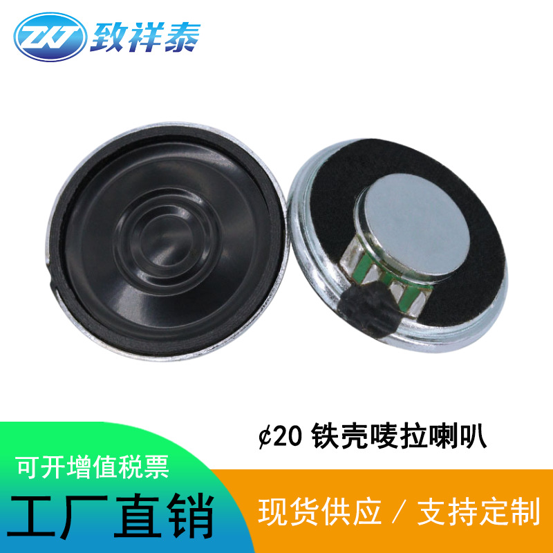 现货20mm铁壳内磁喇叭8欧1瓦W扬声器玩具小音箱超薄全频麦拉喇叭