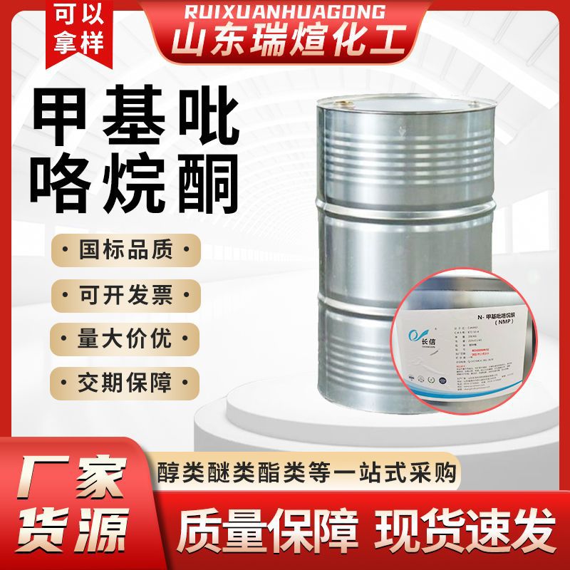 现货n-甲基吡咯烷酮工业级NMP清洗剂99%含量  N-甲基吡咯烷酮