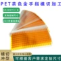 不残定制绝缘茶色模切