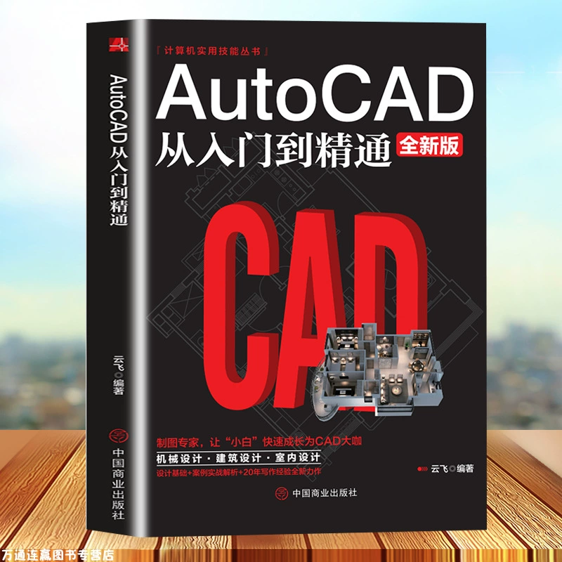 Учебное пособие по AutoCAD 2021: От новичка до профессионала с практическими примерами - Версия на китайском языке