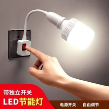 卧室灯泡万向灯座开关插座超亮LED家用照明节能壁灯小夜灯螺口