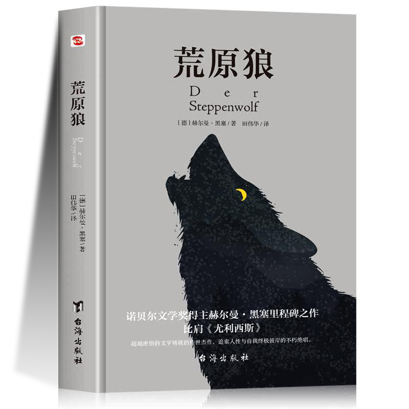 황무지 늑대 삭제 불가 전체 판 Herman Hesse의 노벨상 수상자 베스트셀러 소설 책