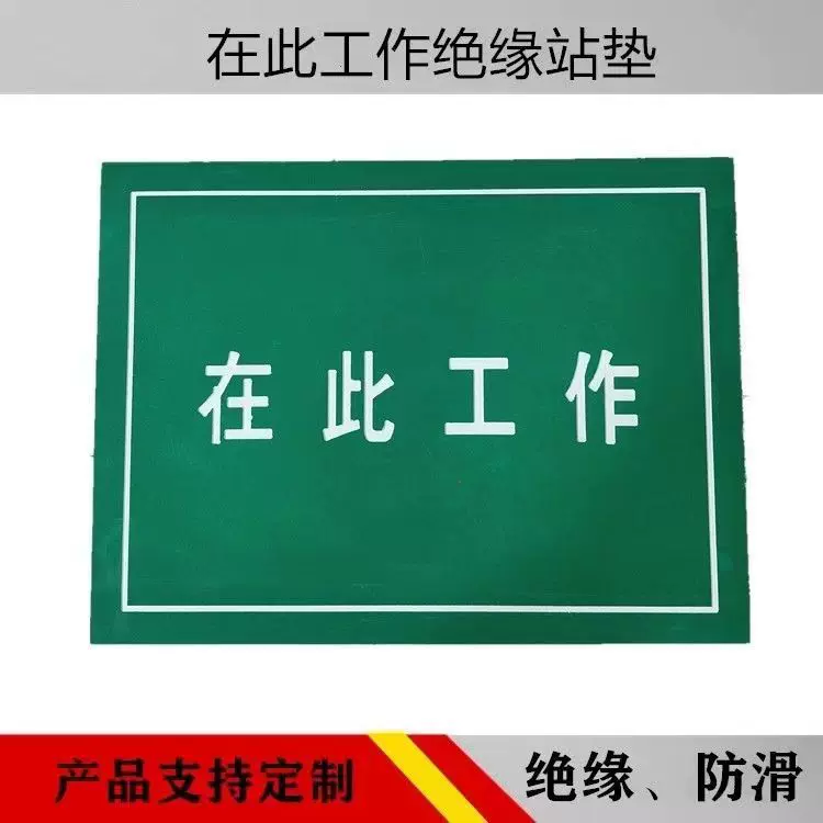 定制印字耐磨绝缘橡胶板不脱落印花配电房室高压橡胶垫 在此工作