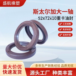 斯太尔加大一轴52x72x10  厂家批发 重卡油封 卡车油封 密封圈