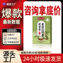 谯山谷茉莉花陈皮茯苓茶100g甄选原料现货源头厂家一件代发批发