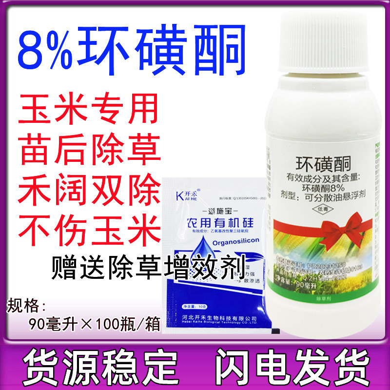 玉米除草剂8%环磺酮玉米苗后除草剂防治抗性杂草玉米通用除草剂