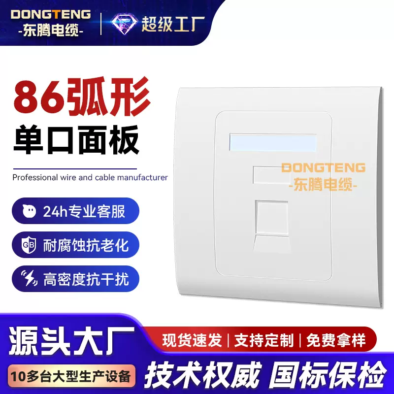 东腾 86型弧形单口面板网络电话模块空面板