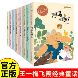 王一梅飞翔童话【全八册】彩图注音版小学生课外阅读书籍
