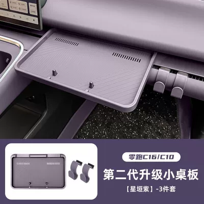 Hook, Central Control Storage Box, Car table board - c16c10-second-generation-small-table-board-2-hooks-xingyuan-purple