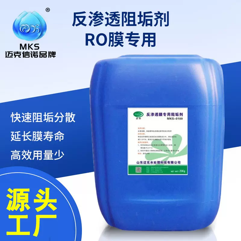 反渗透专用阻垢剂厂家直销水处理电厂反渗透膜设备阻垢分散剂