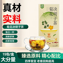 菊花决明子茶 透明包装 整颗原料不打碎 四季皆宜一盒代发