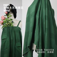 精梳全棉素色大方格提花布服装连衣裙衬衫设计师面料色织立体提花