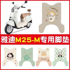 雅迪m25足マット-m専用電気自動車マット防水滑り止め電気自動車足踏みマットシートカバーアクセサリー