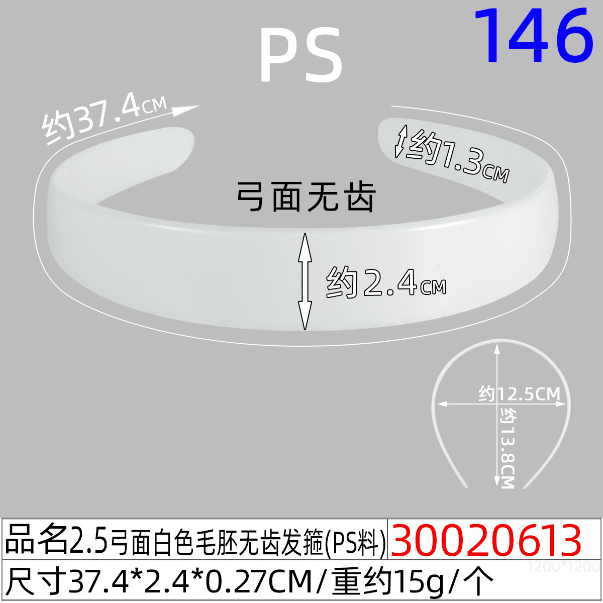 30020613#2.5CM弓面白色毛胚无齿发箍(37.4C
