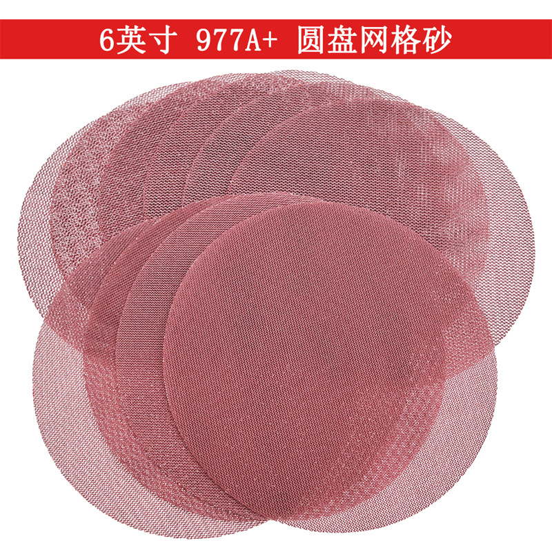 977A+6寸网格砂纸植绒砂纸圆盘无尘网砂防堵塞打磨网格砂纸干磨砂