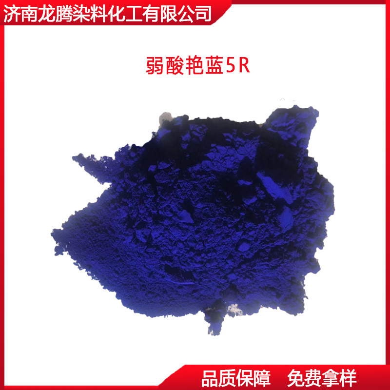 弱酸艳蓝5R染料蚕丝羊毛染色剂锦纶织物着色剂 酸性蓝色染料