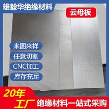 微波炉电磁炉隔热散热云母片电机电器绝缘云母板金银云母板加工