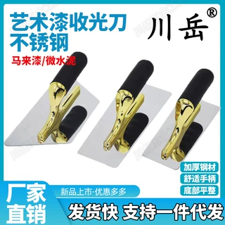 川岳艺术漆不锈钢抹刀艺术马来漆灰泥涂料批刀硅藻泥抹泥刀收光刀