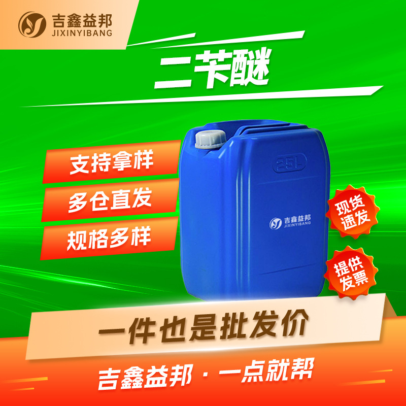 二苄醚 103-50-4  增塑剂防老剂 吉鑫益邦 按需分装
