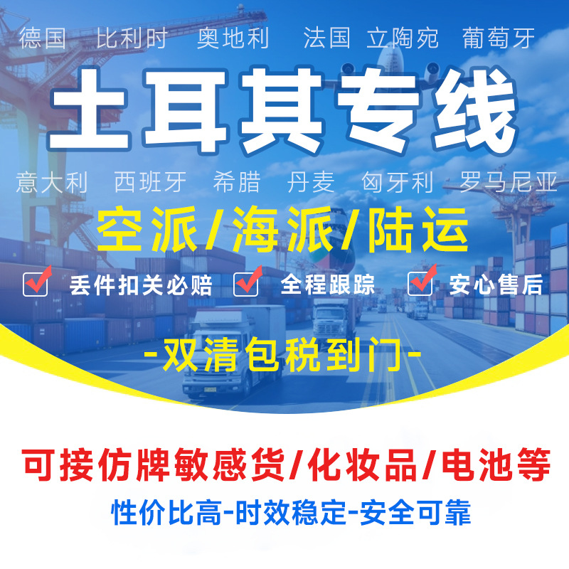 土耳其专线UPS/EMS国际快递海运空运敏感货双清包税DHL专线物流