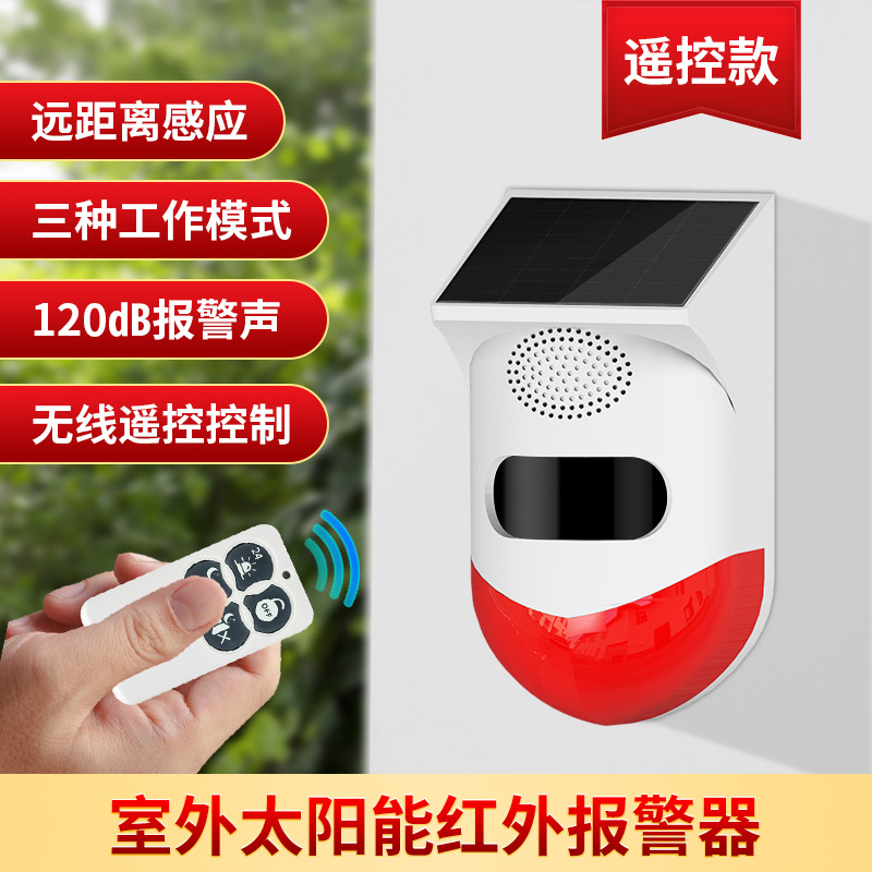 太阳能红外防盗报警器人体红外感应探测器声光警笛声无线遥控控制