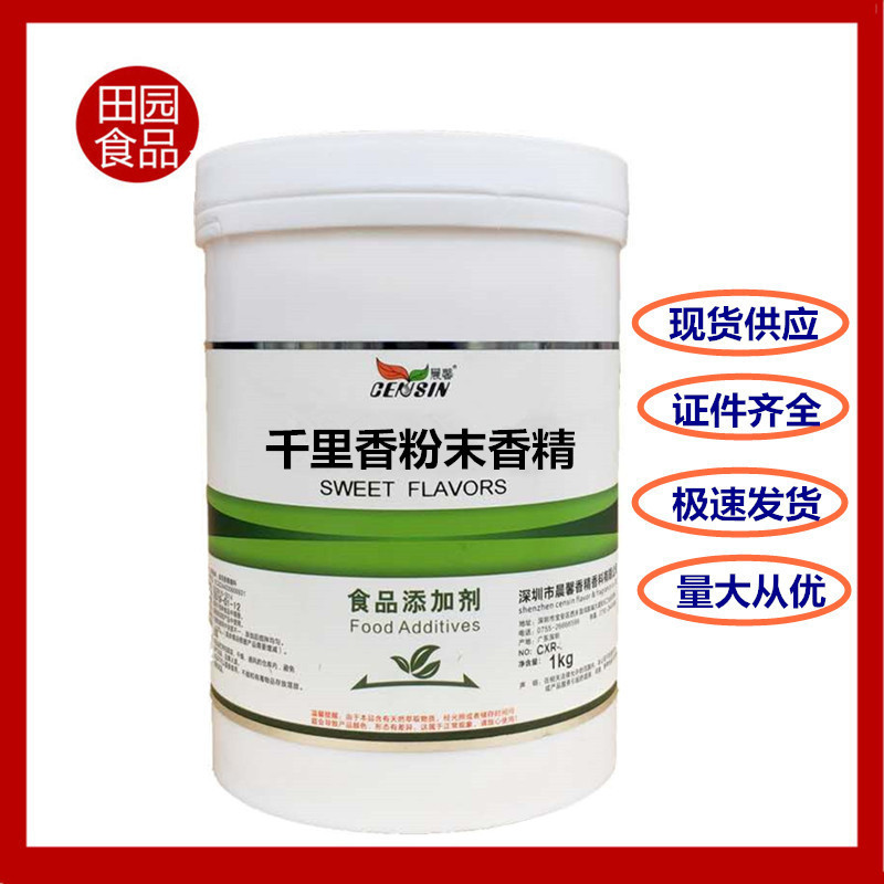 批发 晨馨千里香粉末香精 食品冷饮糕点鱼饵用千里香香精1公斤