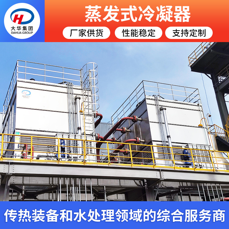 山东厂家销售DFC系列复合型蒸发式冷凝器  复合型蒸发式冷凝器