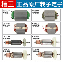 槽王开槽机转子电机大全通用CW1156/1332/6121/3928/3836电机配件