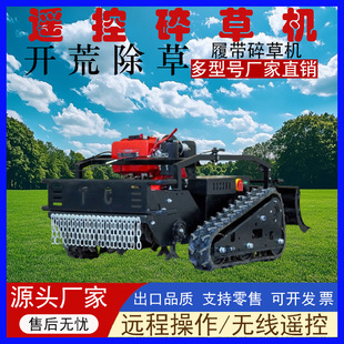 小型遥控柴油拓荒机 全地形履带式除草机 家用果园开荒电动割草机-阿里巴巴