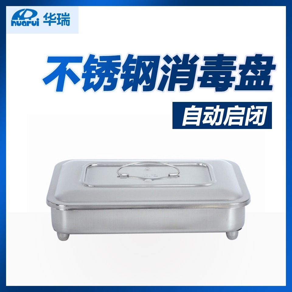 南京华瑞 不锈钢消毒盘  A073 自动启闭