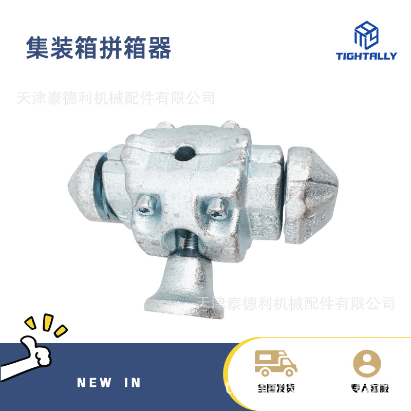 集装箱拼接锁  纵向连接器 10尺组成20尺箱体连接锁天津供应